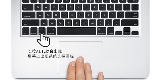 蘋果電腦安裝雙系統如何來回切換系統