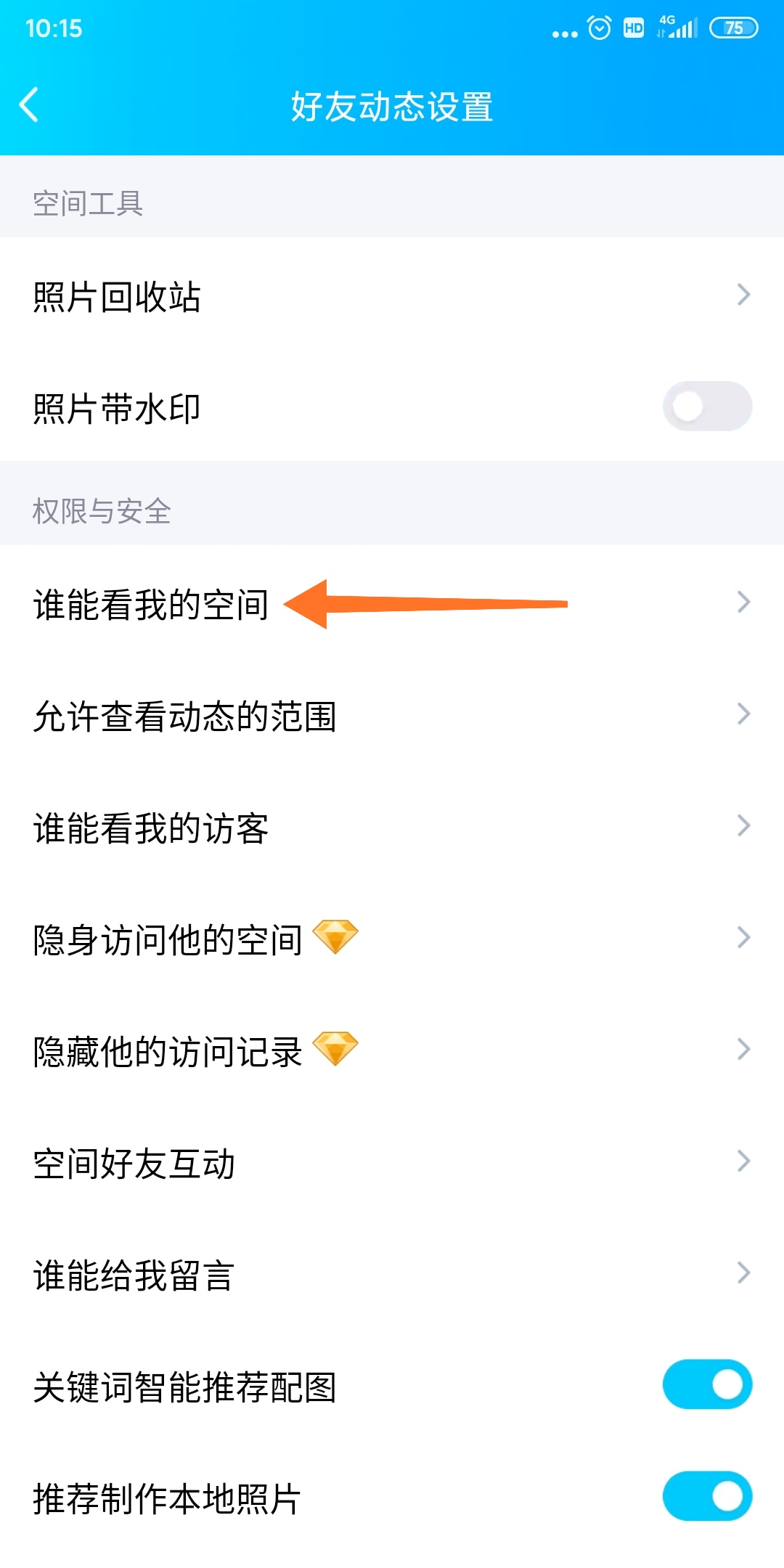 手機qq空間怎么設置訪問權限