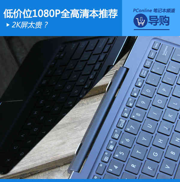 2K屏太貴？低價位1080P全高清屏幕本推薦