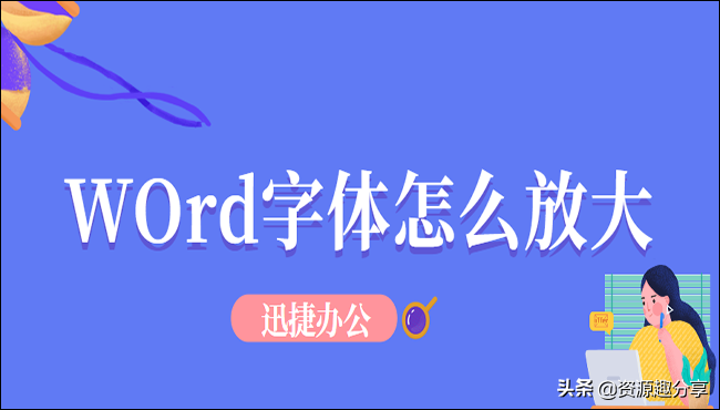 Word字體怎么放大？簡單教你幾招輕松搞定