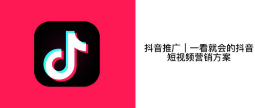 抖音推廣|一看就會的抖音短視頻運營方案