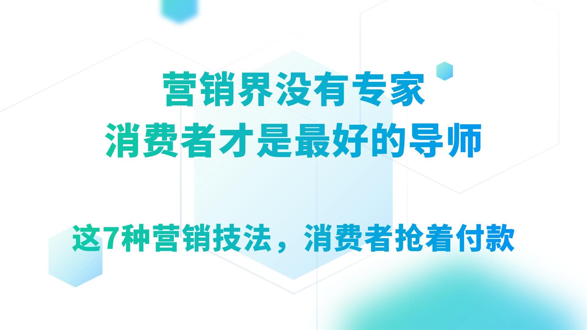 最好的營銷技巧來自消費者，用這7種營銷技法，消費者搶著付款