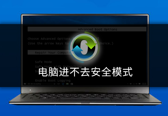 電腦安全模式進不去？