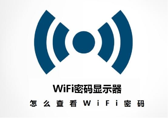 查看手機wifi密碼最簡單方法，別怪我沒告訴你