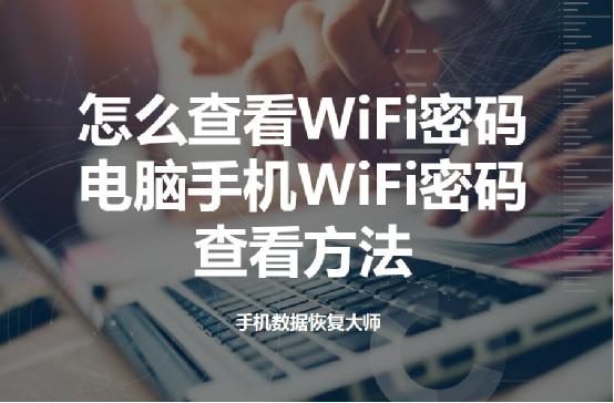 手機wifi密碼怎么查看？教你怎么查看當前的wifi密碼