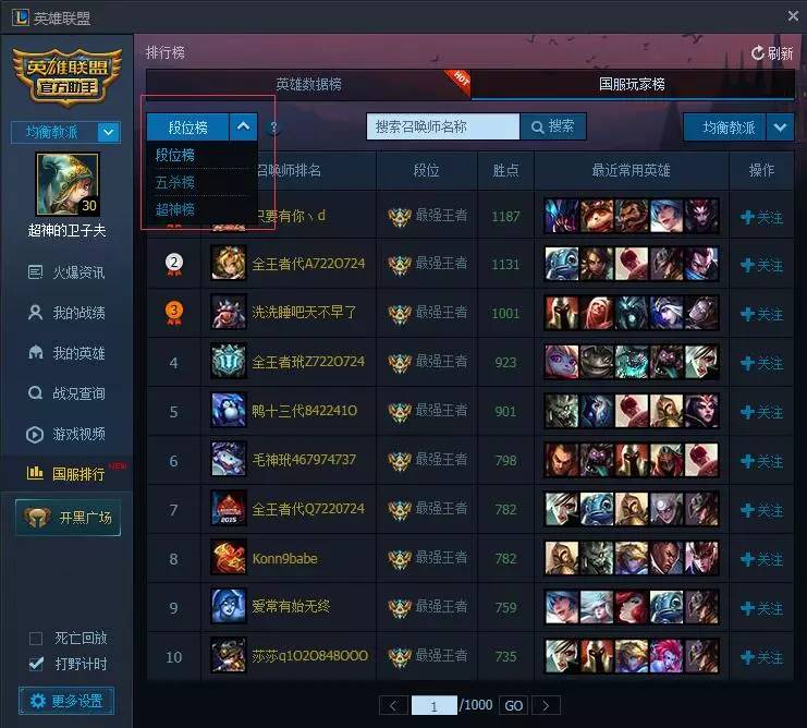 LOL官方助手TGP國服排行功能進化，大神數據一目了然！