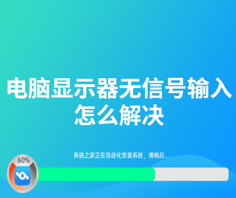 電腦顯示器無信號輸入怎么解決