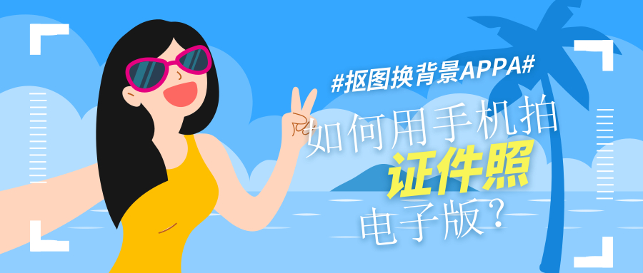 如何用手機拍證件照電子版？再也不用花時間去店里拍證件照了