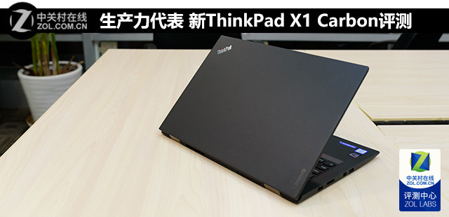 生產力代表 新ThinkPad X1 Carbon評測