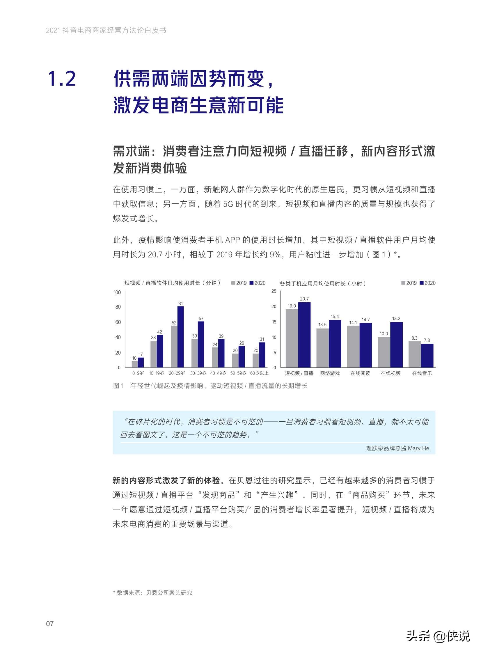 抖音電商商家經營方法論白皮書(抖音電商x貝恩)