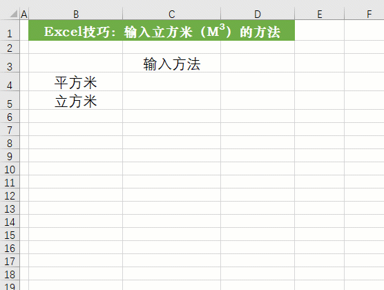 你在Excel中怎么輸入平方米、立方米，這里介紹三種方法