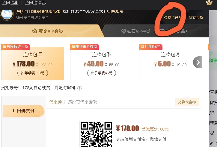 愛奇藝會員激活碼怎么使用