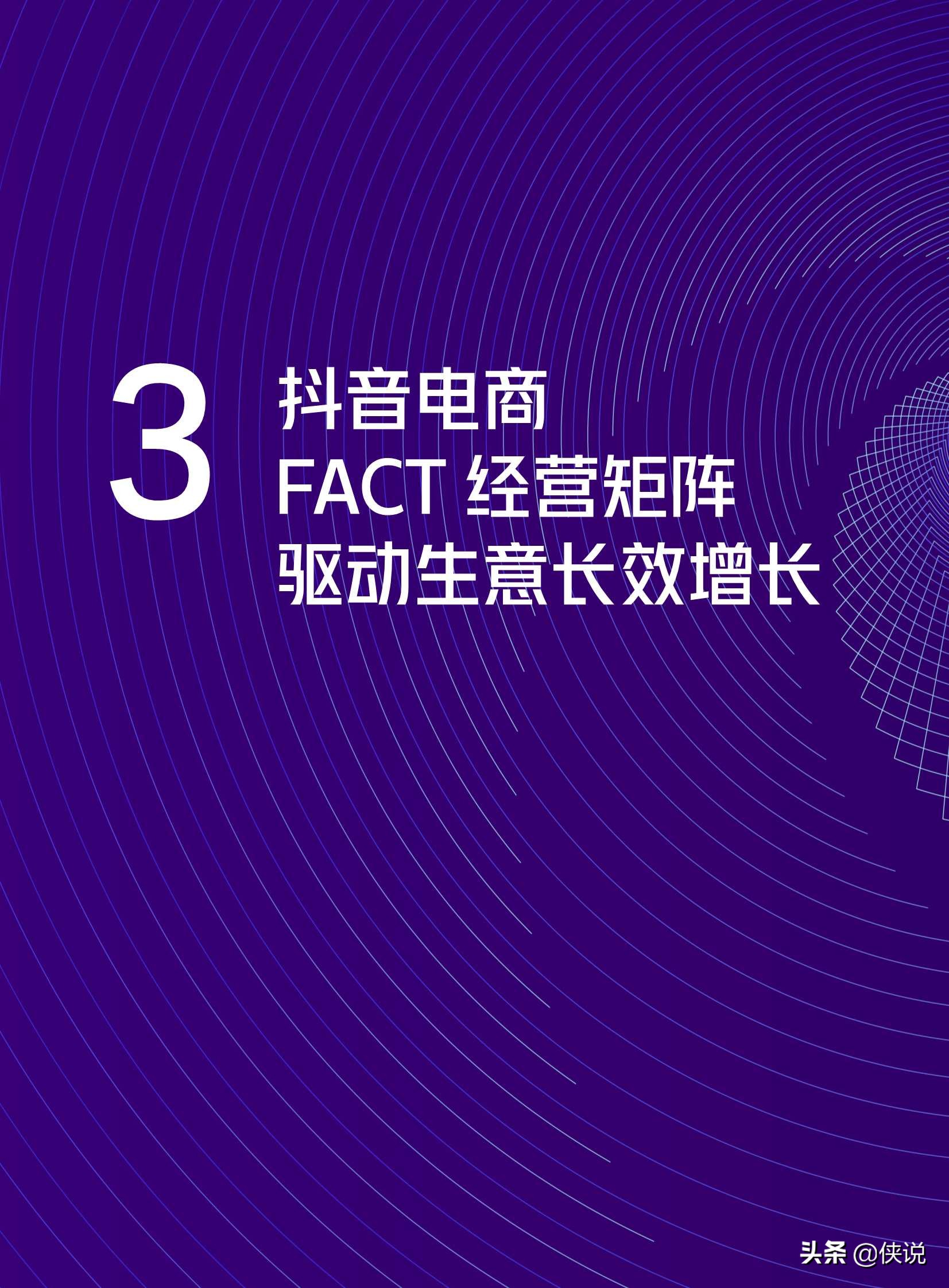 抖音電商商家經營方法論白皮書(抖音電商x貝恩)