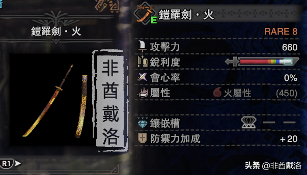 「怪物獵人世界」全武器配裝第48期：鎧羅火太刀