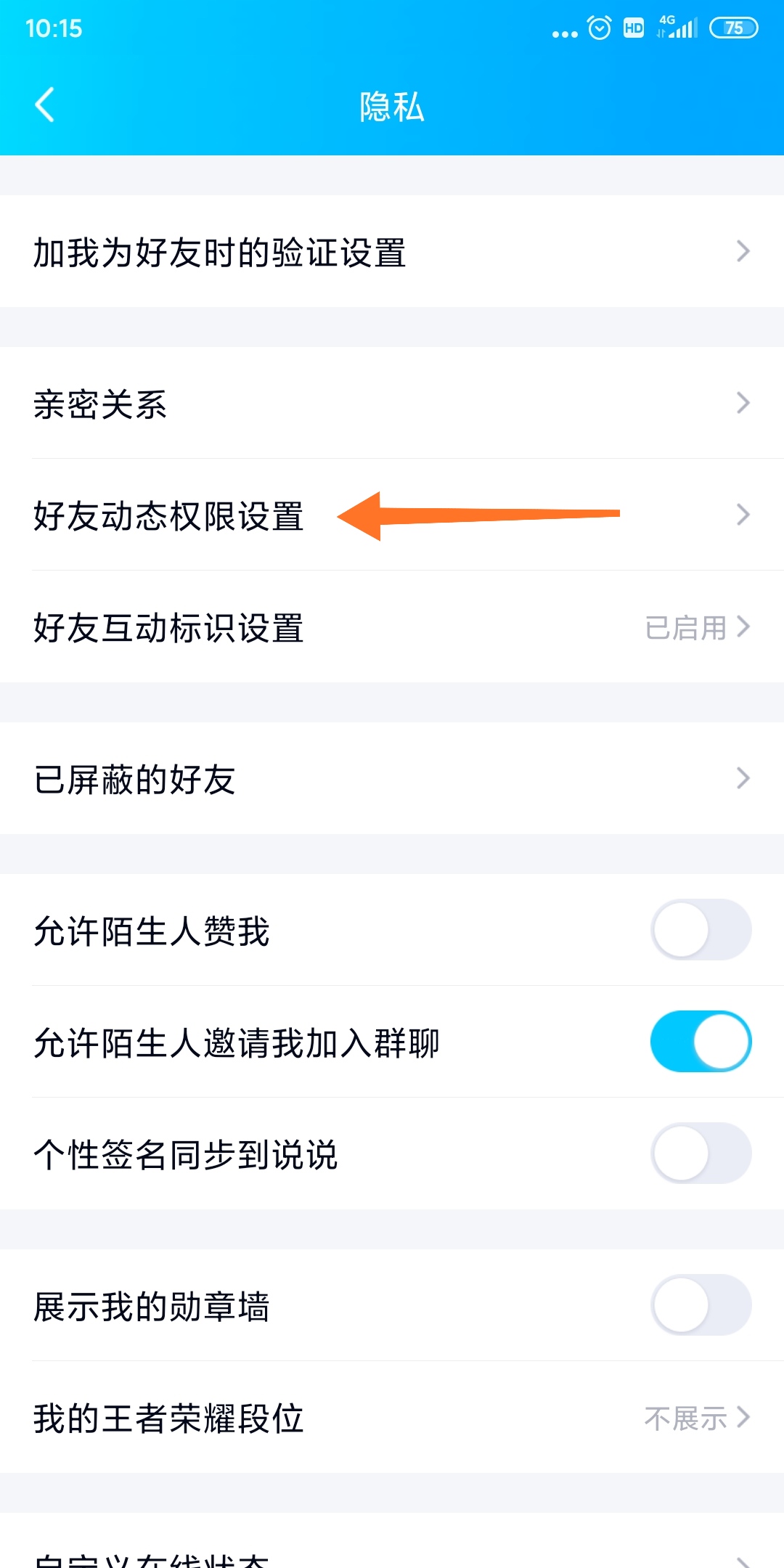 手機qq空間怎么設置訪問權限