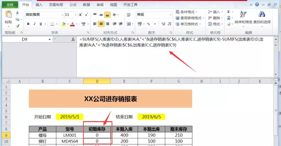 Excel制作進存銷工作表，全過程制作你只需會用一個Sumifs函數