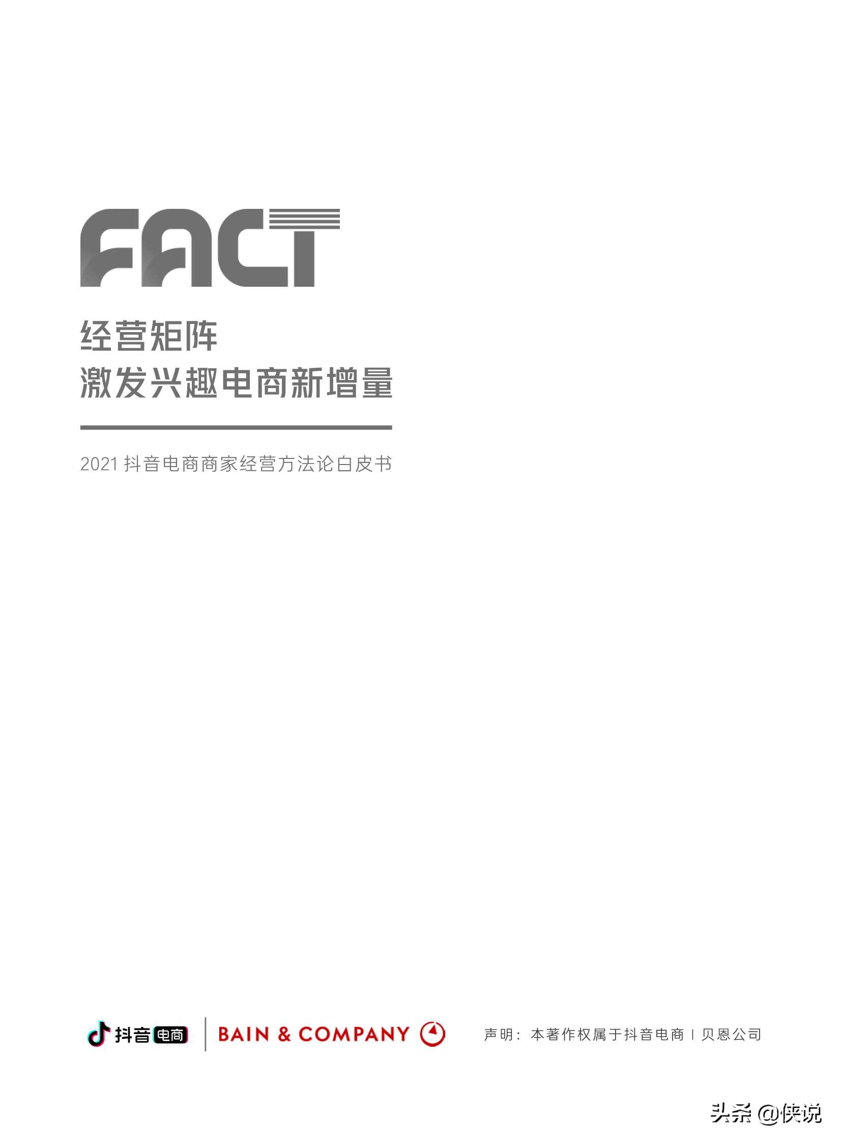抖音電商商家經營方法論白皮書(抖音電商x貝恩)