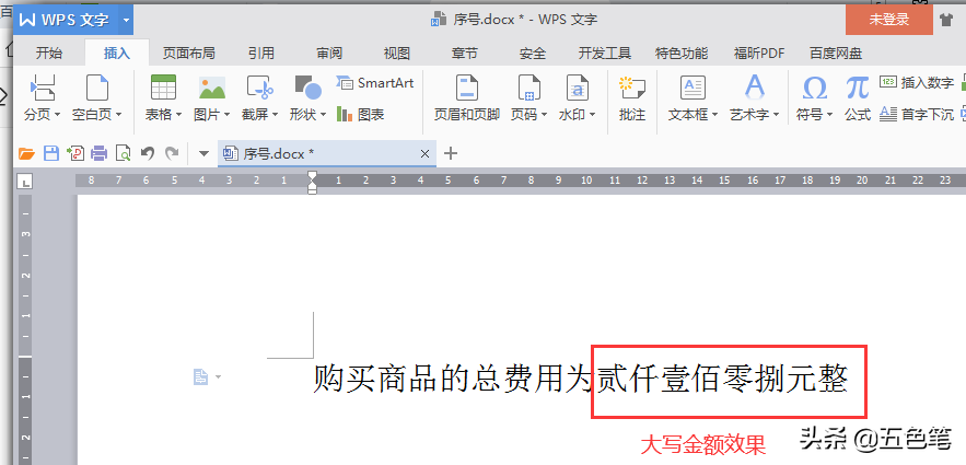 「Word技巧」Word中數字金額快速轉化成大寫金額