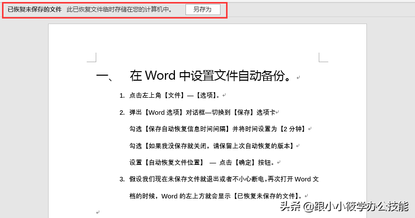 電腦突然死機不用慌，1分鐘教你找回未保存的Word文檔！