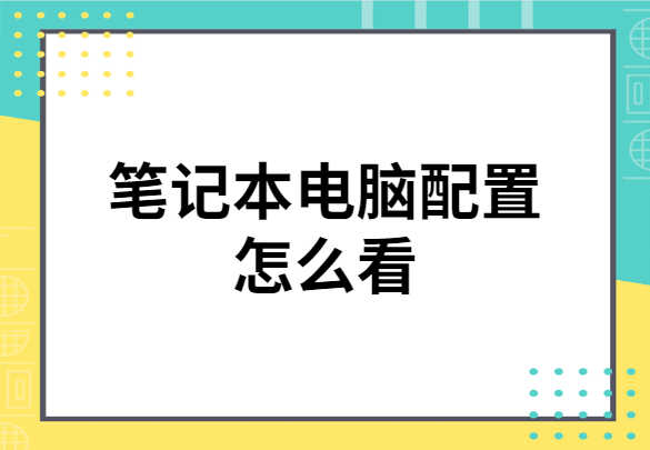 筆記本電腦配置怎么看