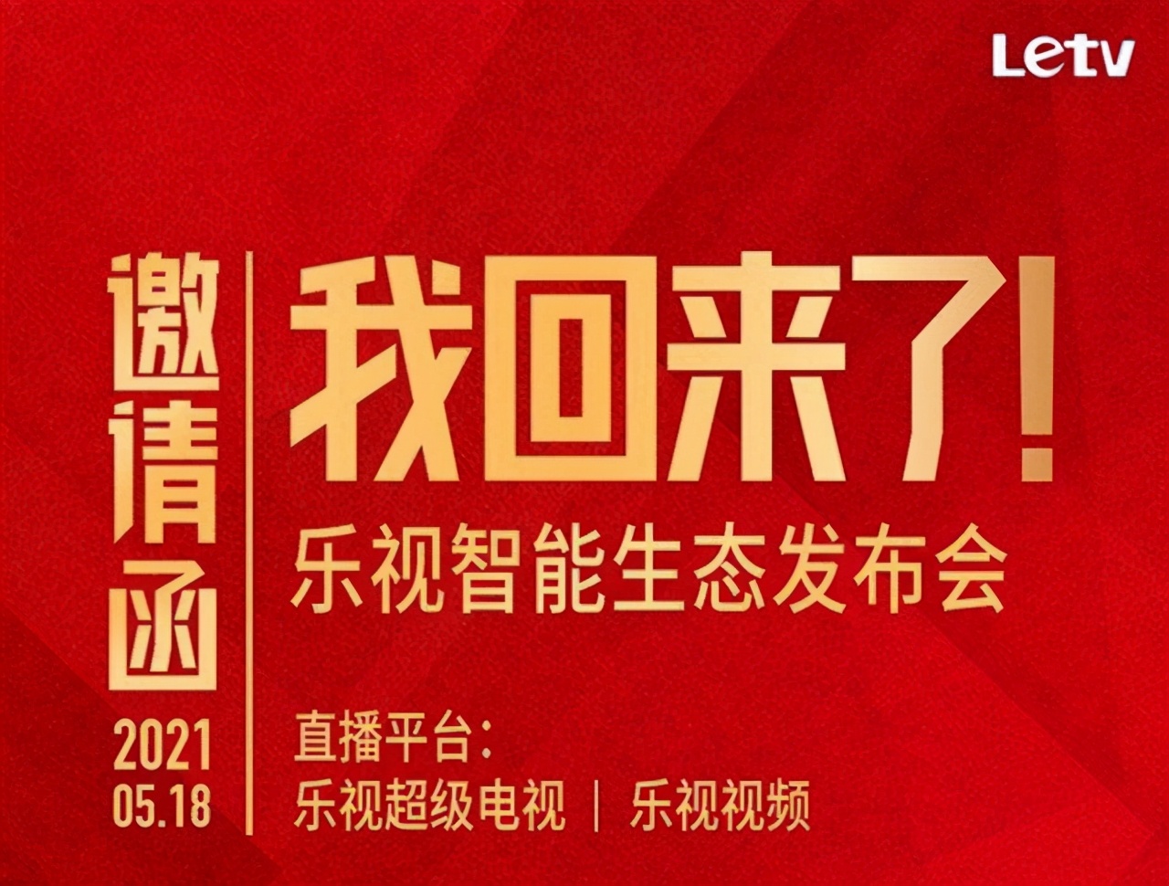 樂視發布會宣布電視和手機都將回歸，這是準備與小米再戰一場？
