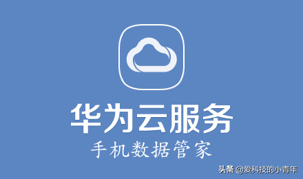 華為手機云空間不夠了，官方推薦升級？小編告訴你，別花那冤枉錢