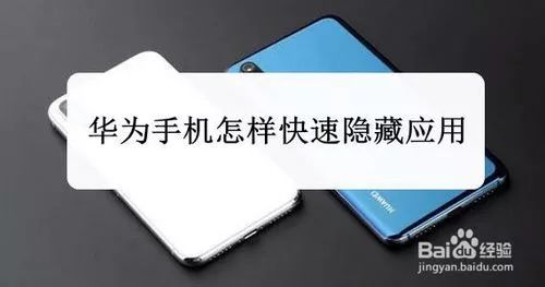 「實用技巧」華為手機怎樣快速隱藏應用