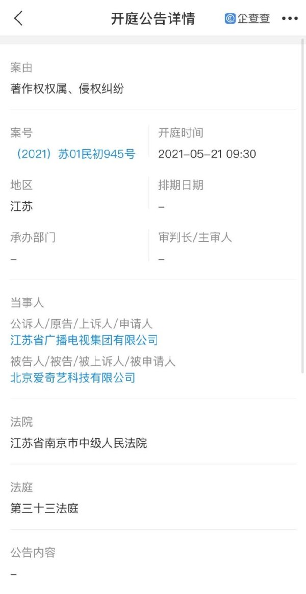 涉侵權糾紛，愛奇藝被江蘇廣電起訴