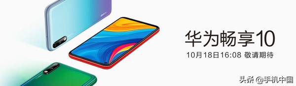 華為暢享10 Plus 8GB+128GB版開售 48MP三攝/2099元