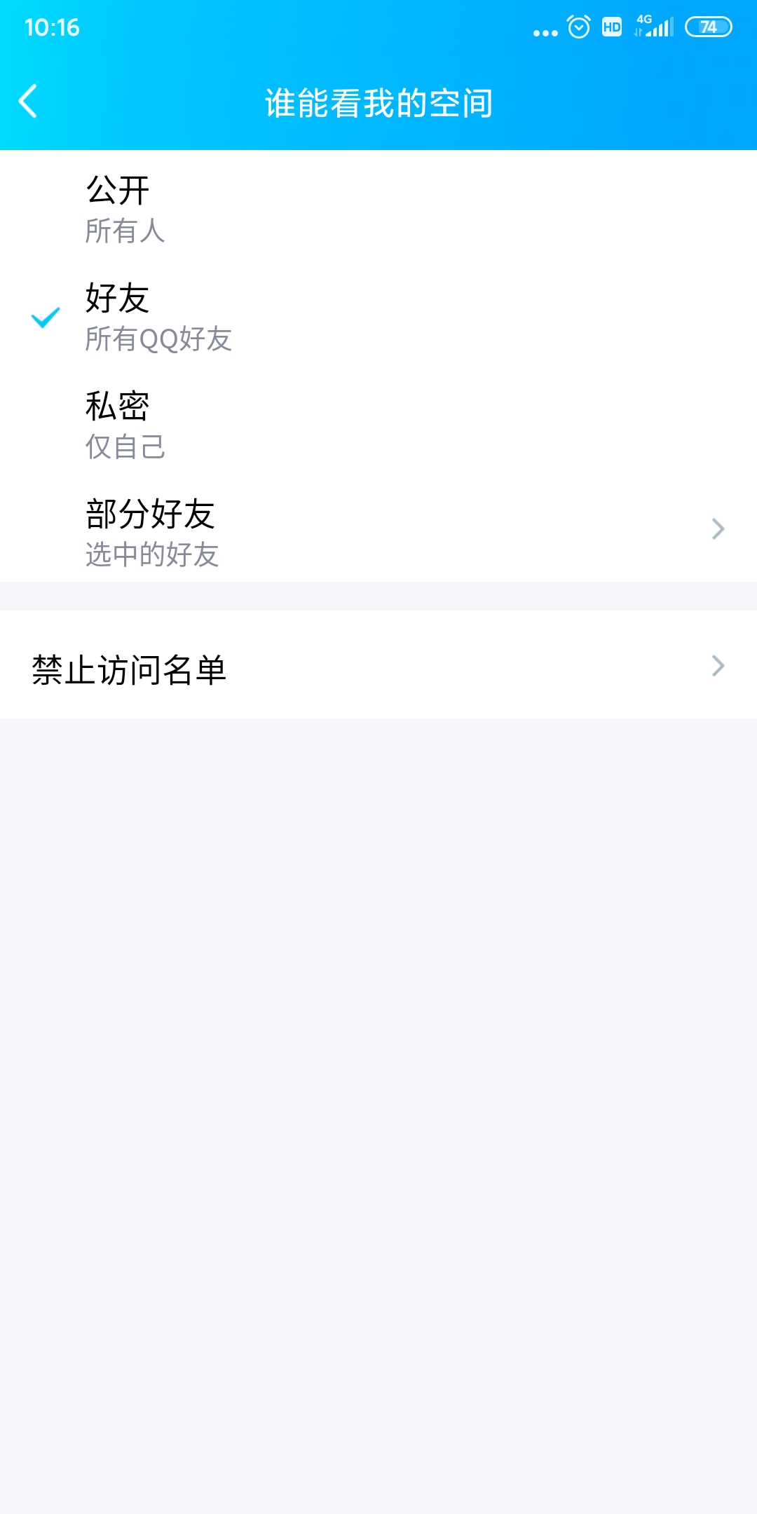 手機qq空間怎么設置訪問權限