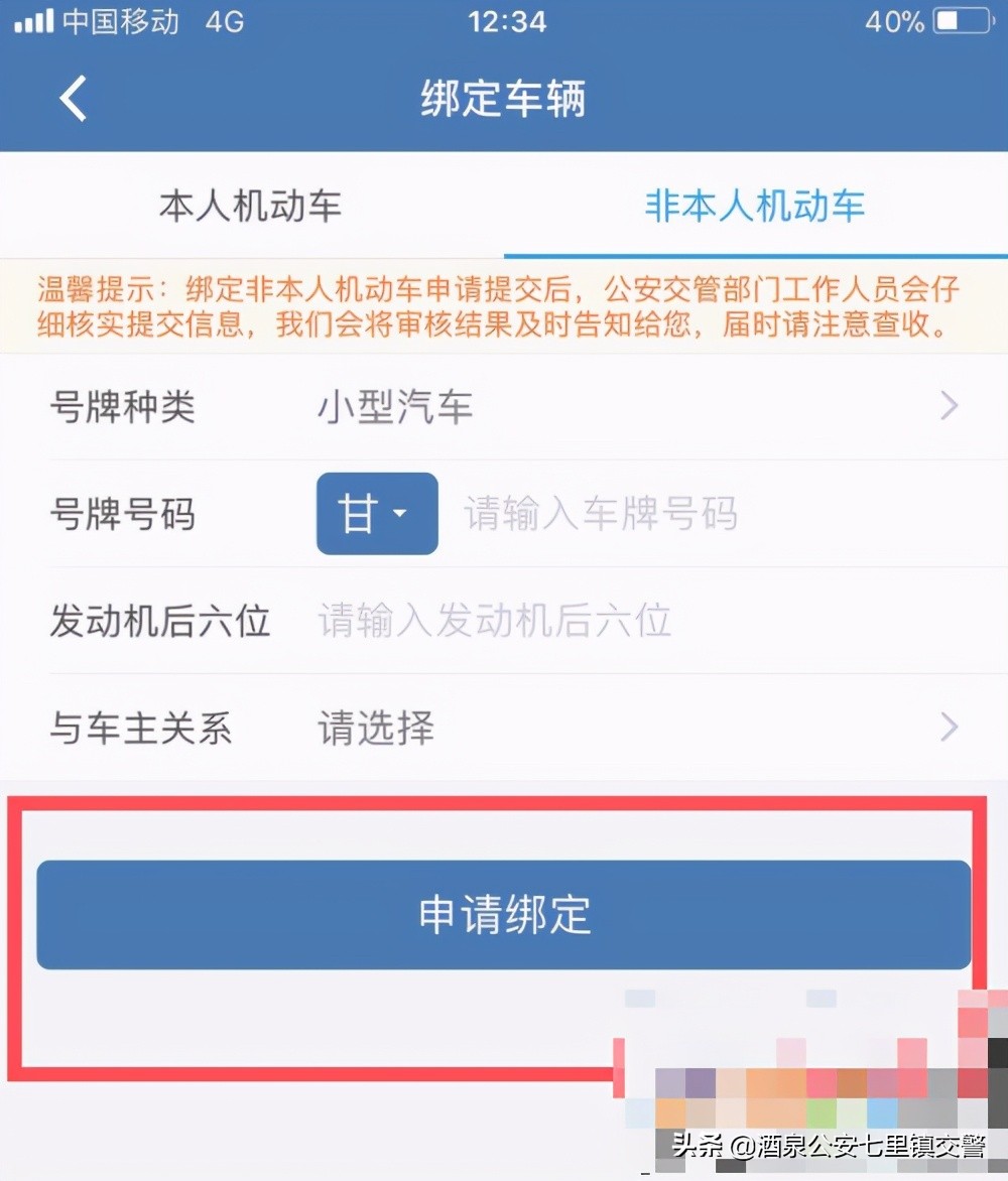 《交管12123》綁定車輛流程
