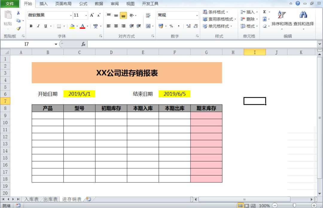Excel制作進存銷工作表，全過程制作你只需會用一個Sumifs函數