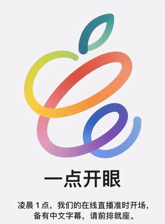 蘋果發布會時間確定 今晚蘋果要帶你“開開眼”