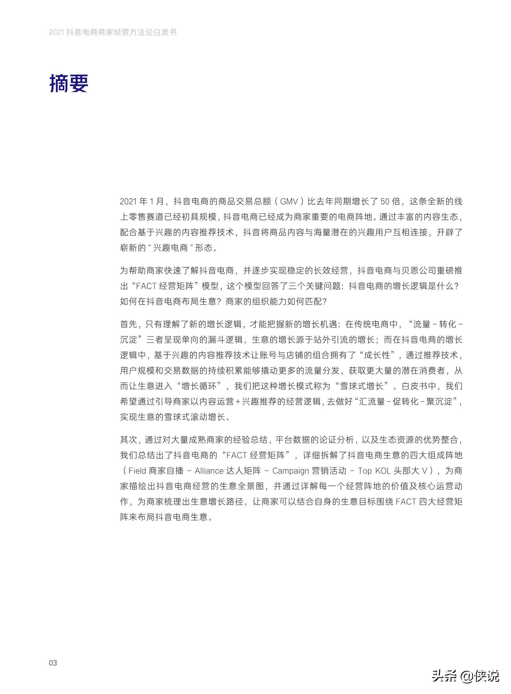 抖音電商商家經營方法論白皮書(抖音電商x貝恩)