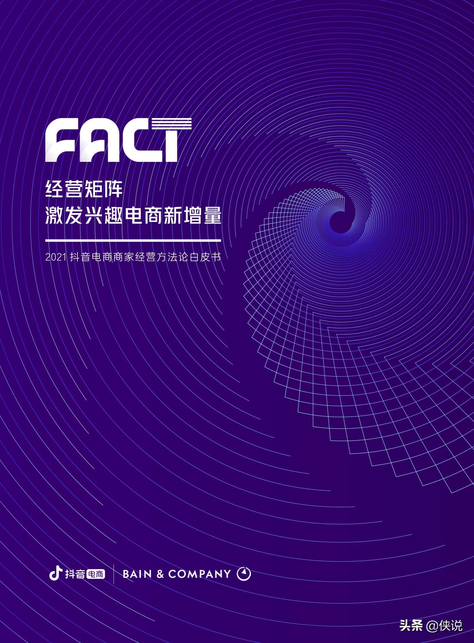 抖音電商商家經營方法論白皮書(抖音電商x貝恩)