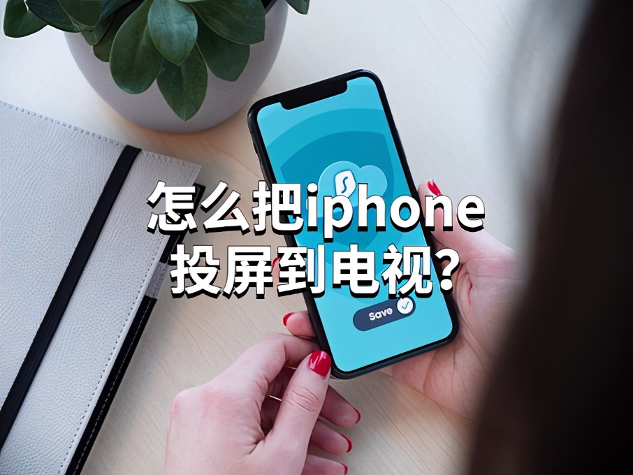 怎么把iphone投屏到電視機？試試看這個方法