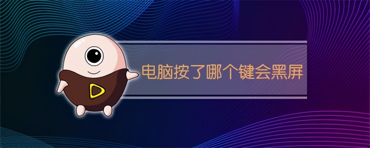 筆記本電腦按到鍵盤哪個鍵會黑屏？