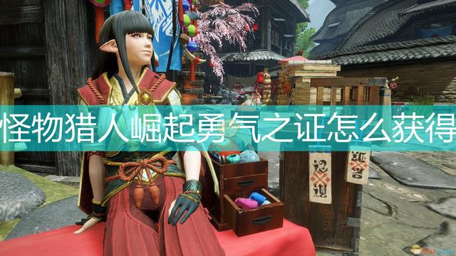 《怪物獵人：崛起》勇氣之證獲得途徑介紹