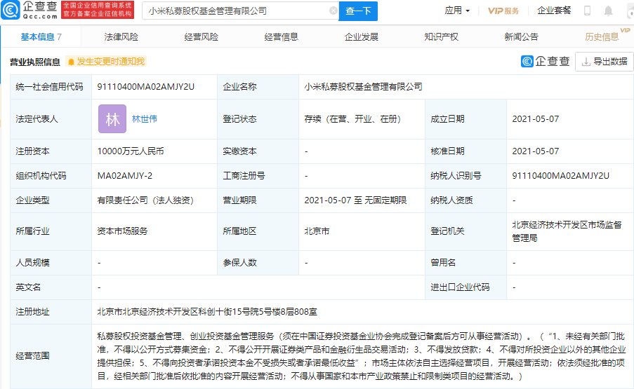 小米科技成立私募股權基金管理公司，注冊資本 1 億元
