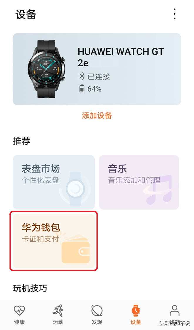 華為手表NFC綁定加密門禁卡的方法