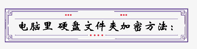 win7、win10系統電腦，如何給硬盤文件夾加上密碼