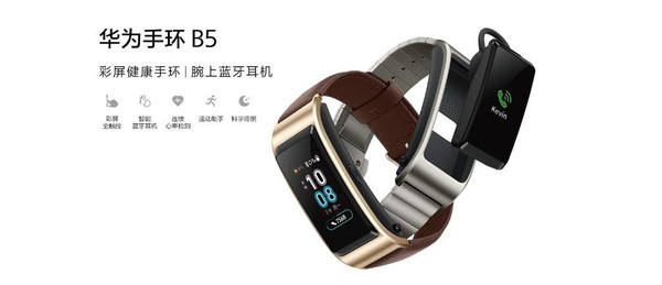 華為手環B5正式發布 全新升級999元起