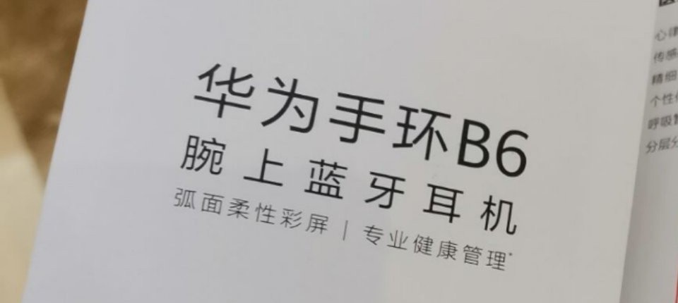 999元起？華為手環B6真機亮相，還是那個熟悉的配方！