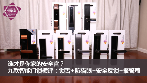 誰才是你家的安全官？九款智能門鎖橫評：鎖舌+防貓眼+安全反鎖+報警篇