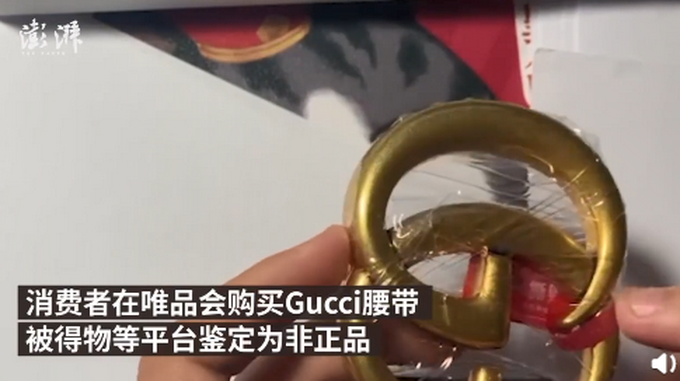 Gucci回應唯品會腰帶被得物鑒定為假：暫不發表意見，只保官方正品