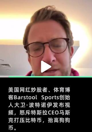 狗狗幣大漲！美國網紅怒斥馬斯克打壓比特幣抬高狗狗幣：這是在玩弄人們的未來和命運