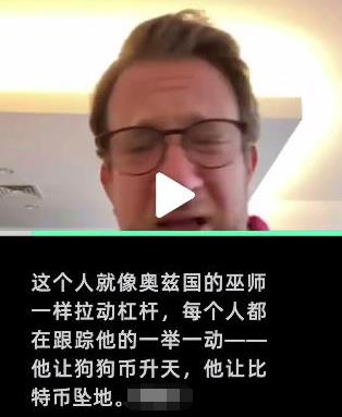 狗狗幣大漲！美國網紅怒斥馬斯克打壓比特幣抬高狗狗幣：這是在玩弄人們的未來和命運