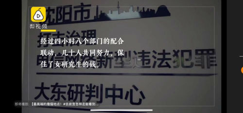 教科書式勸阻！女研究生遇電信詐騙險被騙216萬，8部門4小時聯動反詐