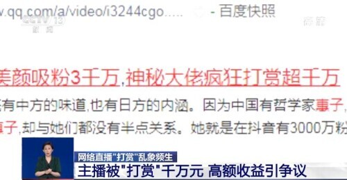 記者調查網絡直播“打賞”亂象 專家的評論觸目驚心