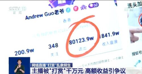 記者調查網絡直播“打賞”亂象 專家的評論觸目驚心